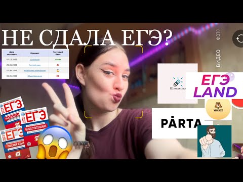 Видео: как я сдавала ЕГЭ 2023 | моя подготовка | ЕГЭLand