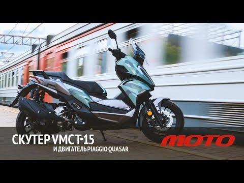 Видео: Скутер VMC T-15 и итальянский двигатель Piaggio Quasar в нём