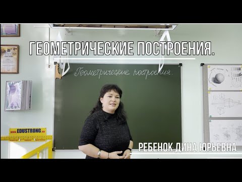 Видео: Геометрические построения