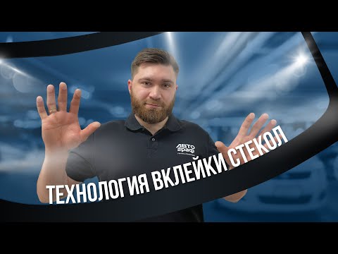 Видео: ВКЛЕЙКА СТЁКОЛ: всё, что нужно знать! Как правильно вклеить лобовое стекло автомобиля