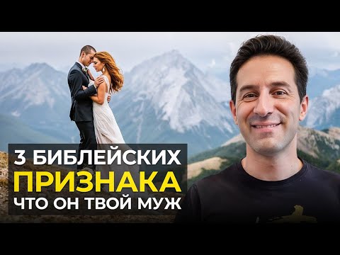 Видео: ВОТ как понять что это твой будущий муж