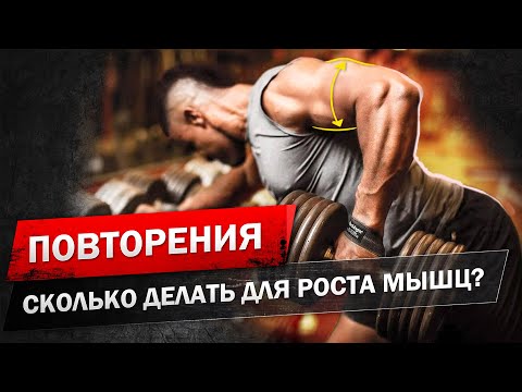Видео: Это должен знать каждый бодибилдер! Сколько повторений делать для роста мышц