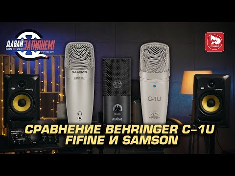 Видео: Дешевый микрофон Behringer C-1U. Сравниваем с Fifine K669 и Samson C01U PRO