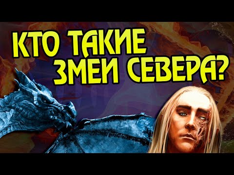 Видео: Кем были Змеи Севера на самом деле?
