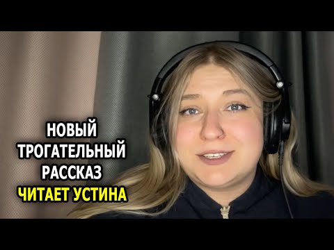 Видео: Читает Устина, ИСТОРИЯ ДО МУРАШЕК!!