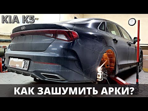 Видео: Шумоизоляция арок KIA K5. Спереди 3 слоя, сзади 2 слоя. Инструкция.