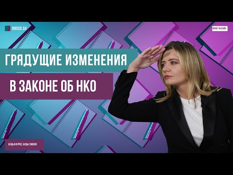 Видео: Грядущие изменения в Законе об НКО