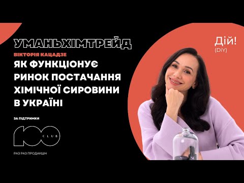 Видео: Як функціонує ринок постачання хімічної сировини. Вікторія Кацадзе (УманьХімТрейд) Дій Подкаст #122