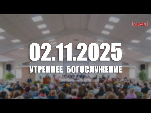 Видео: 🔴 02.11.2025 Утреннее Богослужение