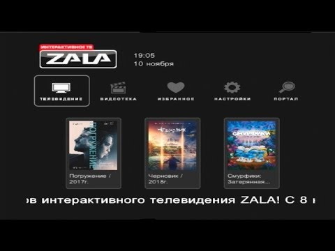 Видео: Переключение каналов ZALA (10.11.2018)