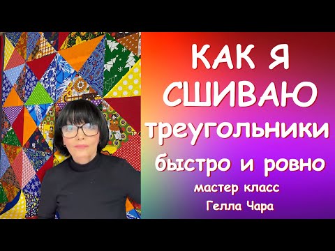 Видео: КАК СШИТЬ ТРЕУГОЛЬНИКИ БЫСТРО И РОВНО Мастер класс Гелла Чара