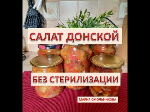 Видео: Салат Донской на зиму ! Без стерилизации !