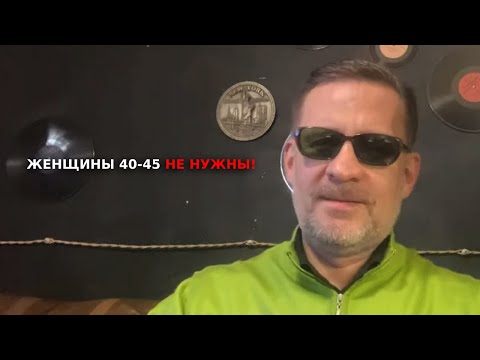 Видео: Женщин 40-45  даже на свидания уже не приглашают !!!! Они удаляют анкеты !!!