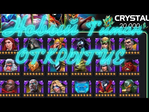 Видео: ОТКРЫТИЕ КРИСТАЛЛОВ ! НОВЫЙ ТИТАН В ДЕЛЕ ! Marvel Битва Чемпионов