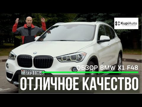 Видео: Обзор BMW X1 28i F48. Все о моторах, комплектациях, надежности и стоимости BMW X1