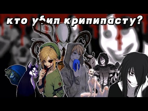 Видео: что случилось с крипипастой?