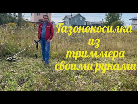 Видео: Как сделать газонокосилку из триммера. Колёса для триммера / Making a lawn mower from a trimmer