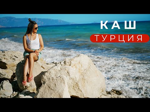 Видео: Об этом городе в Турции мало кто знает. Город Каш Это рай на Земле.