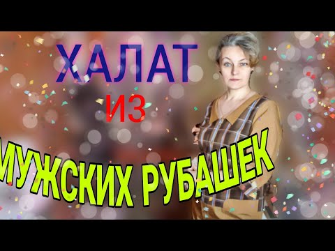 Видео: Шьем из мужских рубашек халат для дома и не только...