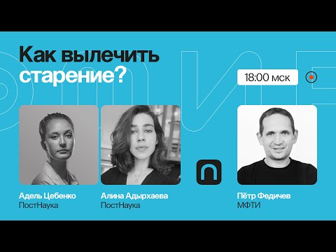 Видео: Как вылечить старение? / Пётр Федичев в Рубке ПостНауки