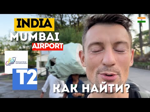 Видео: Мумбаи. Как добраться в международный Аэропорт Мумбаи териминал 2 Индия Блог