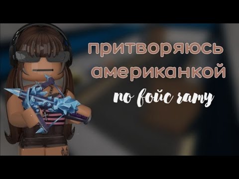 Видео: {ММ2} но ПРИТВОРЯЮСЬ АМЕРИКАНКОЙ по ВОЙС ЧАТУ 2 часть