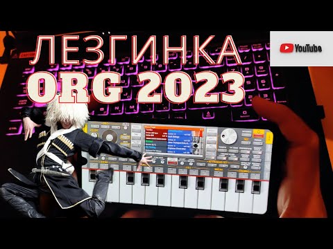 Видео: Lezginka ORG 2023 правильно настроить и играть #piano #lezginka#music
