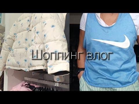 Видео: ВЛОГ/ПОКУПАЕМ К ШКОЛЕ/СХОДИЛА В СЕКОНД/ЧТО КУПИЛА 