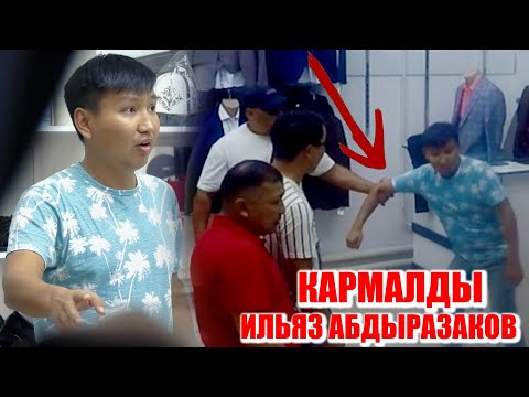 Видео: КАРМАЛДЫ ИЛЬЯЗ АБДЫРАЗАКОВ ИЛМЕК ШОУГА