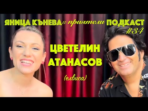 Видео: Яница Кънева и приятели подкаст #34 - Цветелин Атанасов #cecoelvisa