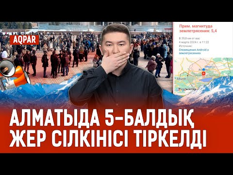Видео: ЖЕР СІЛКІНІСІ ҚАЙТАЛАНУЫ МҮМКІН БЕ? АЛМАТЫДА ТӨТЕНШЕ ЖАҒДАЙ