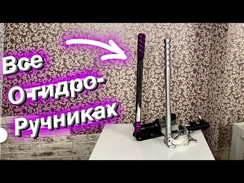 Видео: ВЫБИРАЕМ ГИДРОРУЧНИК! КАКОЙ РУЧНИК ПОСТАВИТЬ? КОСЯКИ ГИДРОРУЧНИКОВ!