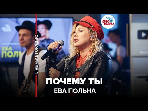 Видео: Ева Польна - Почему Ты (LIVE @ Авторадио)