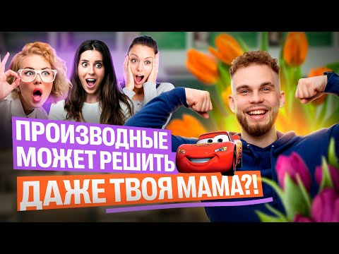 Видео: ПРОИЗВОДНЫЕ МОЖЕТ РЕШИТЬ ДАЖЕ ТВОЯ МАМА?!? | Ильич | 100балльный репетитор