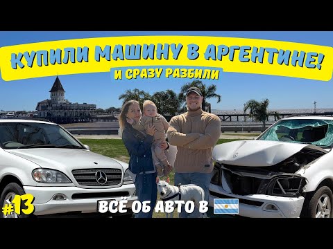 Видео: Купили и разбили машину в Аргентине! Всё о покупке авто: цены, Чили, топ на любой бюджет