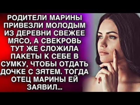 Видео: РОДИТЕЛИ МАРИНЫ ПРИВЕЗЛИ МОЛОДЫМ ИЗ ДЕРЕВНИ СВЕЖЕЕ МЯСО, А СВЕКРОВЬ ТУТ ЖЕ СЛОЖИЛА ПАКЕТЫ К СЕБЕ