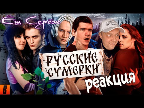 Видео: Еш Сереж смотрит [BadComedian] - Русские ЭМО СУМЕРКИ (твой личный сорт кринжа)