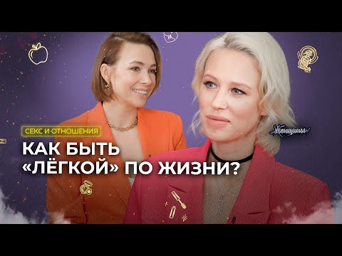Видео: Правда ли, что мужчинам нравятся «лёгкие» женщины? И где найти эту лёгкость?