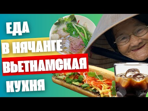 Видео: Вьетнам 2024 | Еда | Что нужно попробовать в Нячанге?
