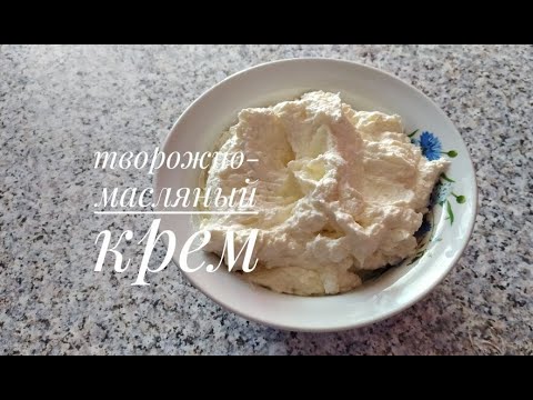 Видео: Творожно -масляный крем/COTTAGE CHEESE-BUTTER CREAM