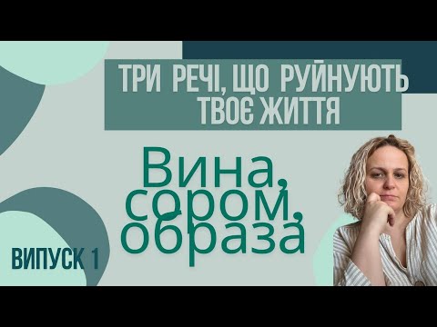 Видео: Як позбутися почуття провини і жити легше?