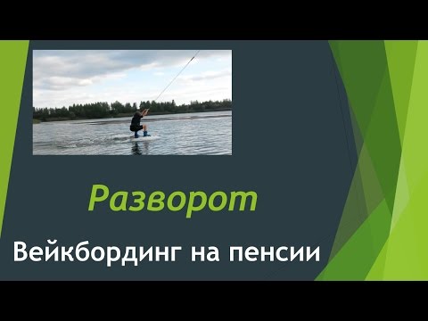 Видео: #Вейкборд на пенсии. Первый разворот.