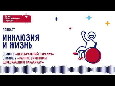 Видео: Ранние симптомы церебрального паралича