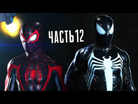 Видео: Человек-Паук 2 PS5 Прохождение - Часть 12 - КУРТ КОННОРС