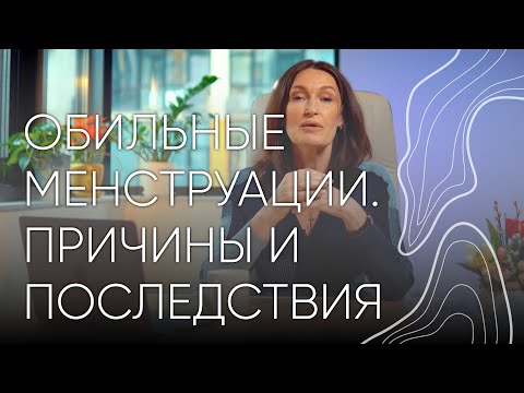 Видео: Обильные менструации | Людмила Шупенюк