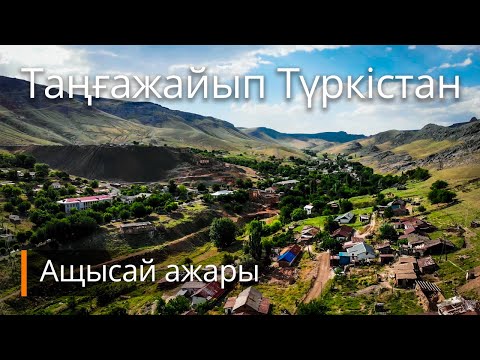 Видео: Таңғажайып Түркістан. Ащысай ажары