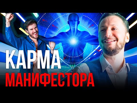 Видео: Карма МАНИФЕСТОРА. Как проявляется тип Дизайна человека Манифестор в натальной карте