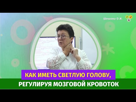 Видео: Как иметь светлую голову, регулируя мозговой кровоток. [Шишова О.И.]