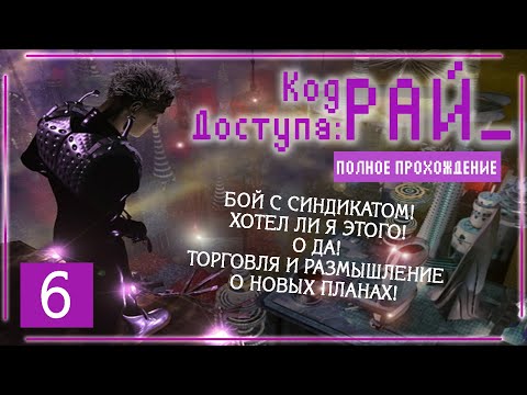 Видео: ТЕПЕРЬ МЫ ТОЧНО ВРАГИ СИНДИКАТА! (Код доступа: РАЙ\Paradise Cracked) | Серия 6 |
