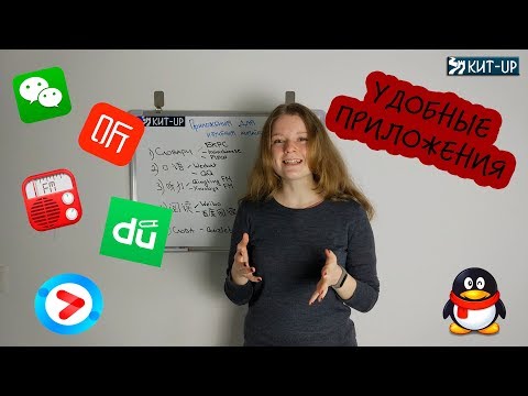 Видео: Удобные приложения для изучения китайского | КИТ-UP